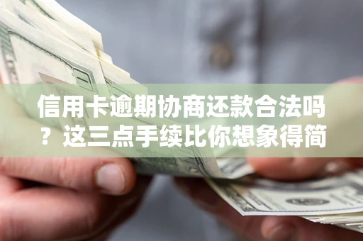 武汉信用卡逾期协商还款合法吗？这三点手续比你想象得简单