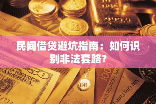 武汉民间借贷避坑指南：如何识别非法套路？