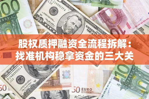 武汉股权质押融资全流程拆解：找准机构稳拿资金的三大关键