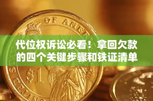 武汉代位权诉讼必看!拿回欠款的四个关键步骤和铁证清单 武汉代位权诉讼必看!拿回欠款的四个关键步骤和铁证清单