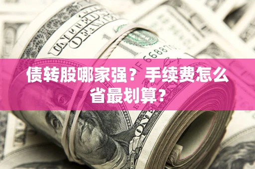 武汉债转股哪家强？手续费怎么省最划算？