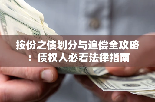 武汉按份之债划分与追偿全攻略：债权人必看法律指南