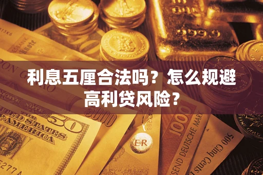 武汉利息五厘合法吗？怎么规避高利贷风险？