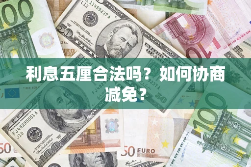 武汉利息五厘合法吗？如何协商减免？