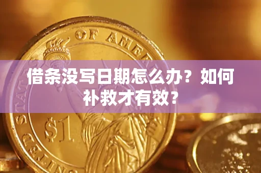 武汉借条没写日期怎么办？如何补救才有效？