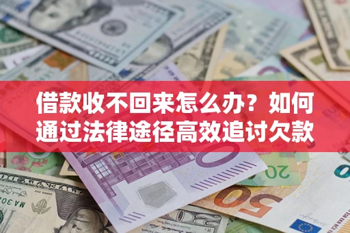 武汉借款收不回来怎么办?如何通过法律途径高效追讨欠款? 武汉借款收不回来怎么办?如何通过法律途径高效追讨欠款?