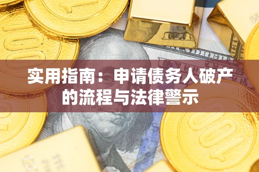 武汉实用指南：申请债务人破产的流程与法律警示