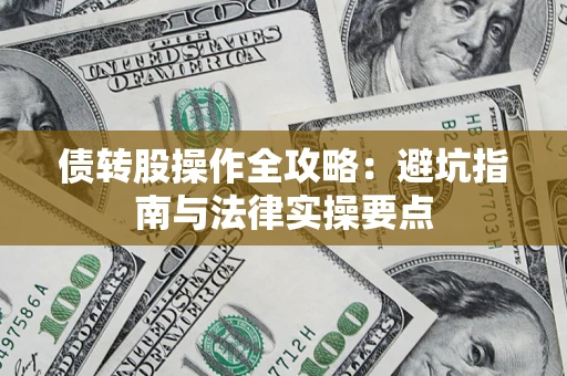 武汉债转股操作全攻略：避坑指南与法律实操要点