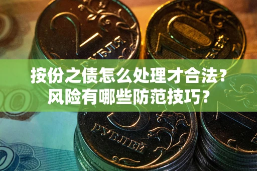 武汉按份之债怎么处理才合法？风险有哪些防范技巧？