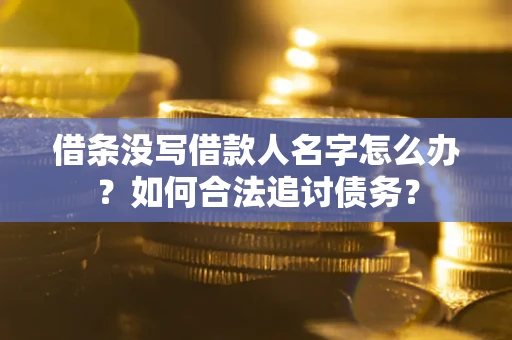 武汉借条没写借款人名字怎么办？如何合法追讨债务？