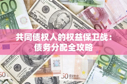 武汉共同债权人的权益保卫战：债务分配全攻略