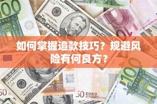 武汉如何掌握追款技巧？规避风险有何良方？