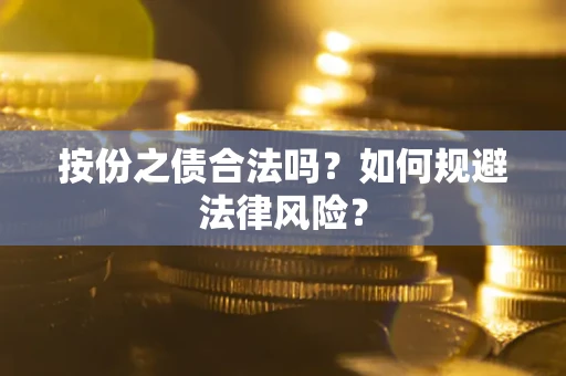 武汉按份之债合法吗？如何规避法律风险？