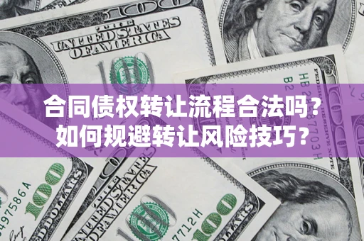 武汉合同债权转让流程合法吗？如何规避转让风险技巧？