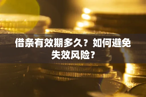 武汉借条有效期多久？如何避免失效风险？