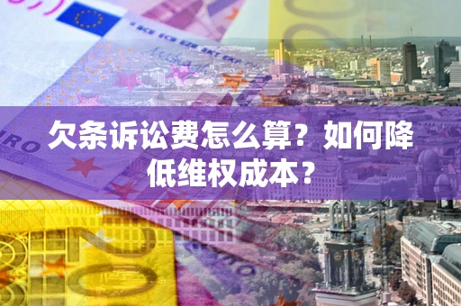 武汉欠条诉讼费怎么算？如何降低维权成本？
