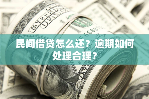 武汉民间借贷怎么还？逾期如何处理合理？