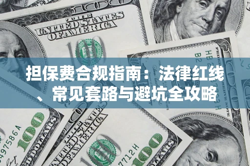 武汉担保费合规指南：法律红线、常见套路与避坑全攻略