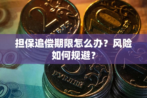 武汉担保追偿期限怎么办？风险如何规避？