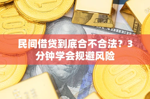 武汉民间借贷到底合不合法？3分钟学会规避风险