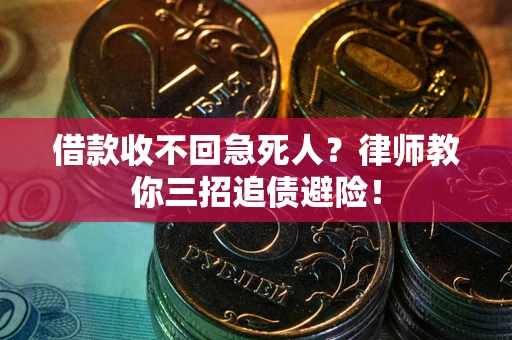 武汉借款收不回急死人？律师教你三招追债避险！