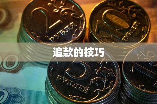 武汉追款的技巧