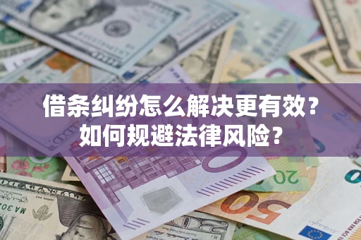 武汉借条纠纷怎么解决更有效？如何规避法律风险？