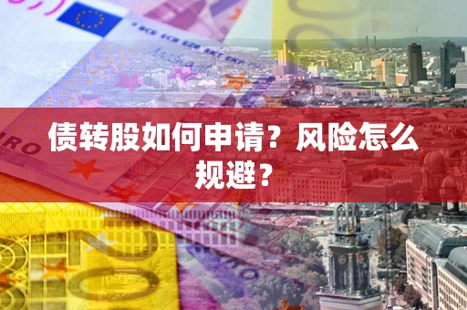 武汉债转股如何申请？风险怎么规避？