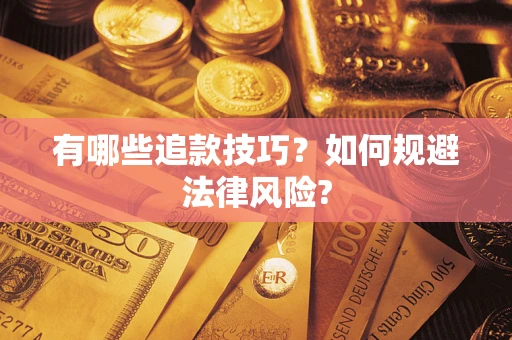武汉有哪些追款技巧？如何规避法律风险?
