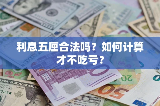 武汉利息五厘合法吗？如何计算才不吃亏？