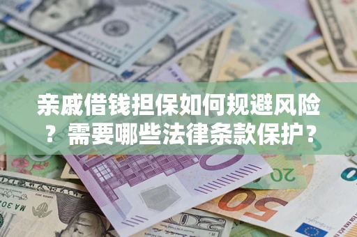 武汉亲戚借钱担保如何规避风险？需要哪些法律条款保护？