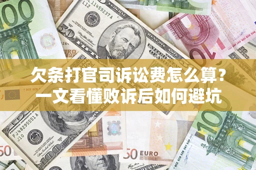 武汉欠条打官司诉讼费怎么算？一文看懂败诉后如何避坑